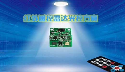 SL2001紅外遙控雷達(dá)光控調(diào)光模組方案
